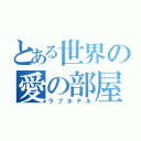 とある世界の愛の部屋（ラブホテル）