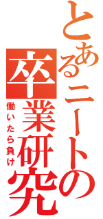 とあるニートの卒業研究（働いたら負け）