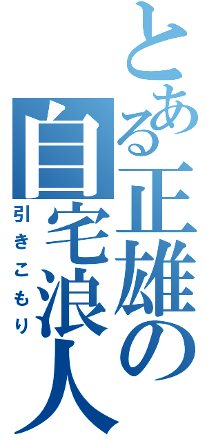 とある正雄の自宅浪人Ⅱ（引きこもり）