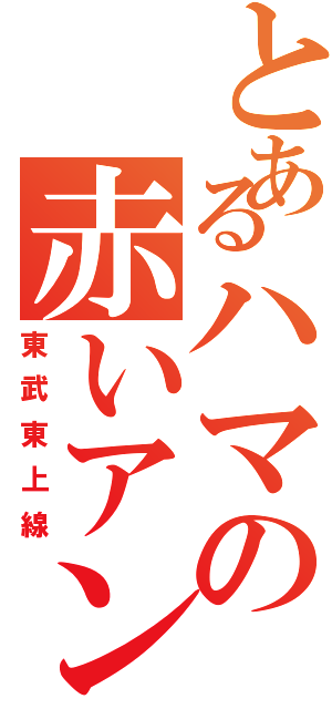 とあるハマの赤いアンチクショウ（東武東上線）