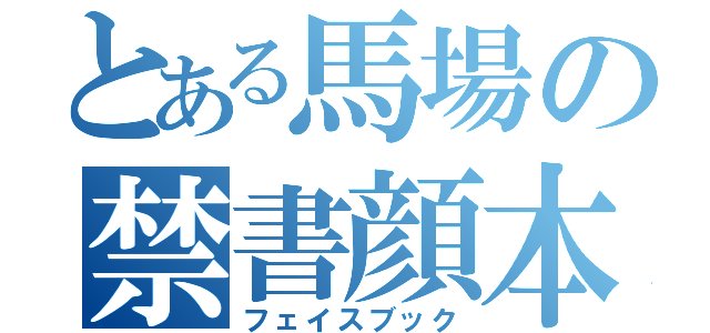 とある馬場の禁書顔本（フェイスブック）