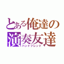 とある俺達の演奏友達（バンドフレンド）