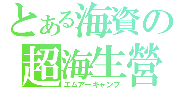 とある海資の超海生營（エムアーキャンプ）