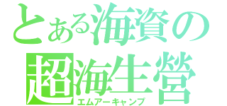 とある海資の超海生營（エムアーキャンプ）