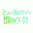 とある海資の超海生營（エムアーキャンプ）