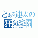 とある連太の狂気楽園（ようこそ、我が楽園へ）