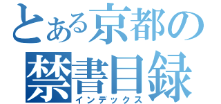 とある京都の禁書目録（インデックス）