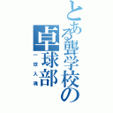 とある聾学校の卓球部（一球入魂）