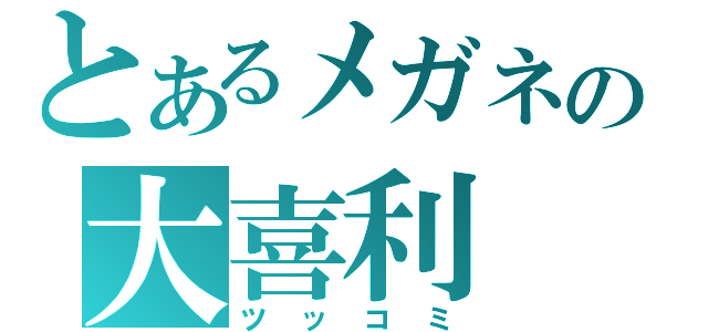 とあるメガネの大喜利（ツッコミ）