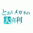 とあるメガネの大喜利（ツッコミ）