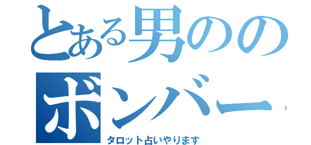 とある男ののボンバーヘアー（タロット占いやります）