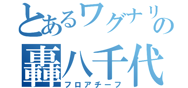 とあるワグナリアの轟八千代（フロアチーフ）