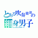 とある吹奏楽部の細身男子（ヒョロヒョロボーイ）