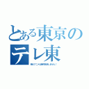 とある東京のテレ東（萌えアニメは絶対放送しません！）