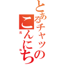 とあるチャットのこんにちは（氏ね）