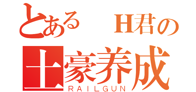 とある Ｈ君の土豪养成（ＲＡＩＬＧＵＮ）