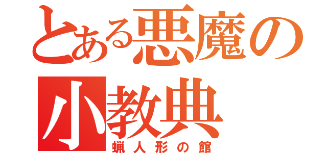 とある悪魔の小教典（蝋人形の館）