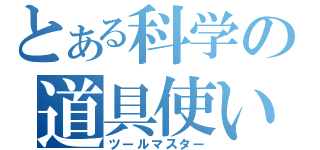 とある科学の道具使い（ツールマスター）