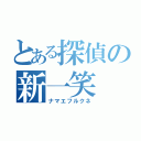 とある探偵の新一笑（ナマエフルクネ）