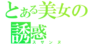 とある美女の誘惑（スザンヌ）