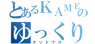 とあるＫＡＭＥＮのゆっくり実況（クソドウガ）