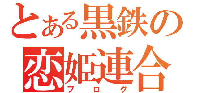 とある黒鉄の恋姫連合艦隊（ブログ）