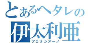 とあるヘタレの伊太利亜（フェリシアーノ）