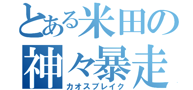 とある米田の神々暴走（カオスブレイク）