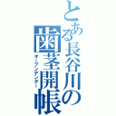 とある長谷川の歯茎開帳（オープンデンター）