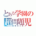 とある学園の超問題児（観察処分者）