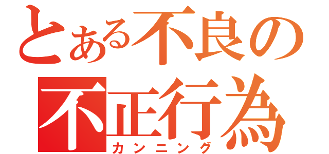 とある不良の不正行為（カンニング）