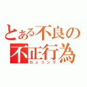 とある不良の不正行為（カンニング）