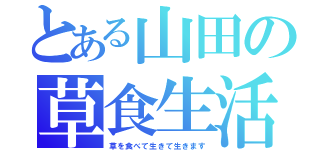 とある山田の草食生活（草を食べて生きて生きます）
