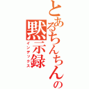 とあるちんちんの黙示録（インデックス）