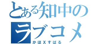 とある知中のラブコメディ（かほＸすばる）