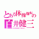 とある体操爆転の白井健三（後方伸身宙返り４回ひねり）