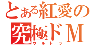 とある紅愛の究極ドＭ（ウルトラ）