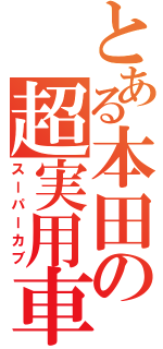 とある本田の超実用車（スーパーカブ）