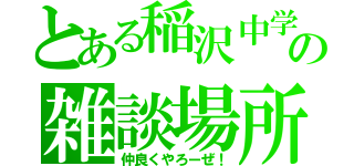 とある稲沢中学校の雑談場所（仲良くやろーぜ！）