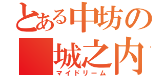 とある中坊の 城之内（マイドリーム）