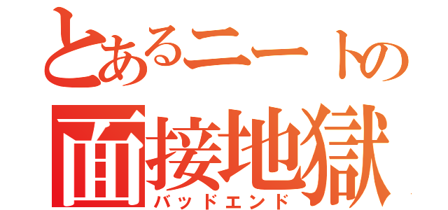 とあるニートの面接地獄（バッドエンド）