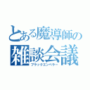 とある魔導師の雑談会議（ブラックエンペラー）