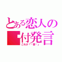 とある恋人の♡付発言（これが『♡愛♡』）