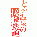 とある温泉の接続鉄道（コウベデンテツ）