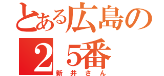 とある広島の２５番（新井さん）