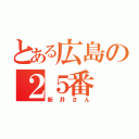 とある広島の２５番（新井さん）