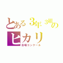 とある３年３組のヒカリ（合唱コンクール）