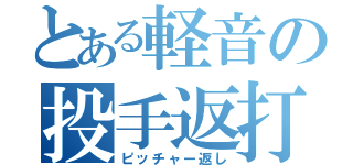 とある軽音の投手返打（ピッチャー返し）