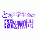 とある学生会の特別顧問（吸血鬼の學院）