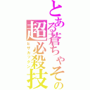 とある蒼ちゃその超必殺技（ヒザカックン）